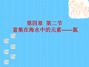氯气第一课时.ppt