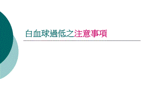 白血球过低之注意事项名师编辑PPT课件.ppt