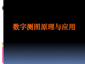 第01章数字测图概述01.ppt