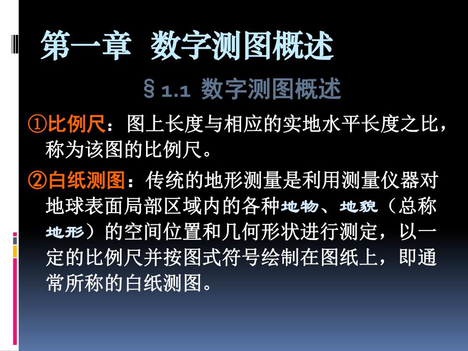 第01章数字测图概述01.ppt_第2页