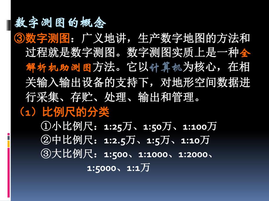 第01章数字测图概述01.ppt_第3页