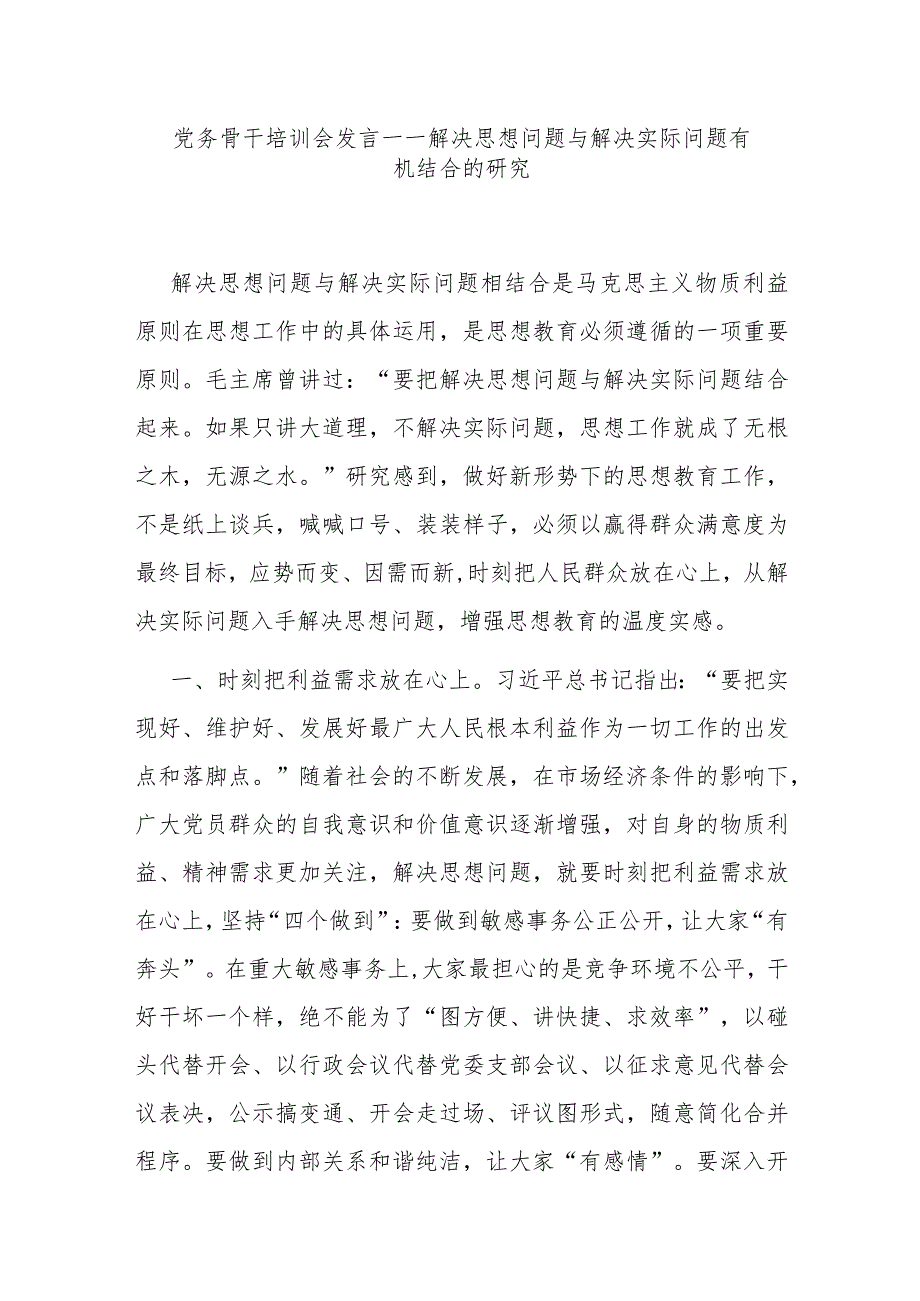 党务骨干培训会发言——解决思想问题与解决实际问题有机结合的研究.docx_第1页