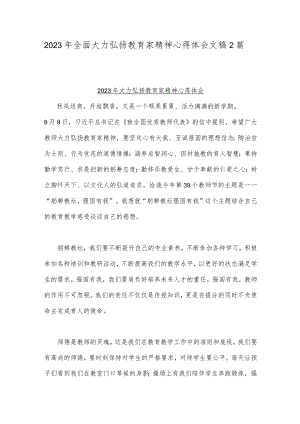 2023年全面大力弘扬教育家精神心得体会文稿2篇.docx
