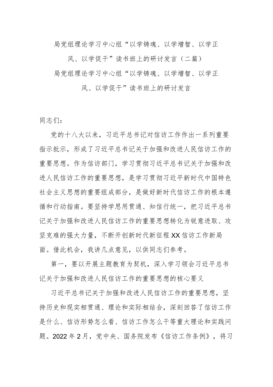 局党组理论学习中心组“以学铸魂、以学增智、以学正风、以学促干”读书班上的研讨发言(二篇).docx_第1页