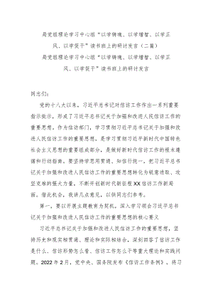 局党组理论学习中心组“以学铸魂、以学增智、以学正风、以学促干”读书班上的研讨发言(二篇).docx