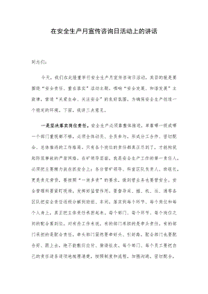 在安全生产月宣传咨询日活动上的讲话.docx