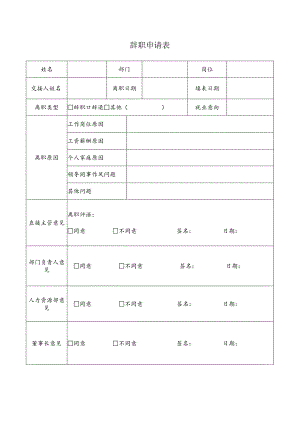 辞职申请审批表.docx