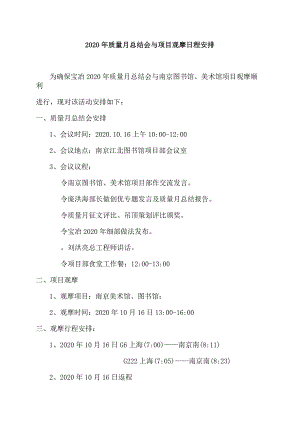 2020年质量月总结会与项目观摩日程安排.docx