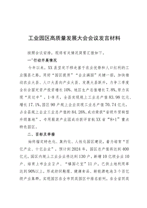工业园区高质量发展大会会议发言材料.docx