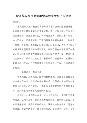税务局长在反腐倡廉警示教育大会上的讲话.docx