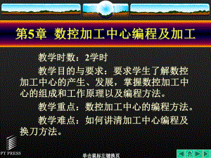 第05章数控加工中心编程及加工.ppt