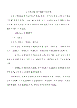 公司第二批23年教育活动方案.docx