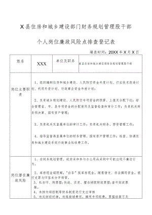 X县住房和城乡建设部门财务规划管理股干部个人岗位廉政风险点排查登记表.docx