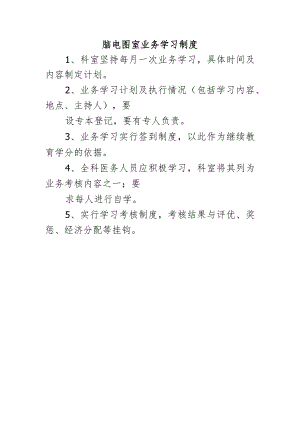 脑电图室业务学习制度.docx