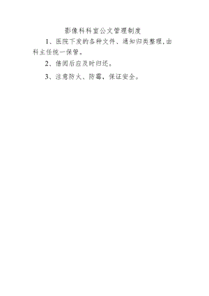 影像科科室公文管理制度.docx