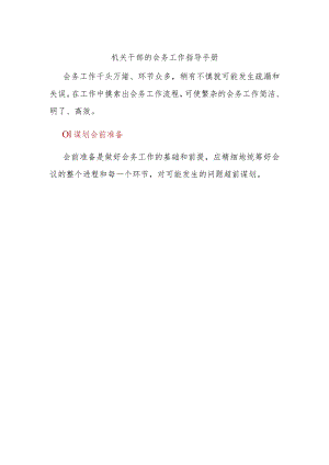 机关干部的会务工作指导手册.docx