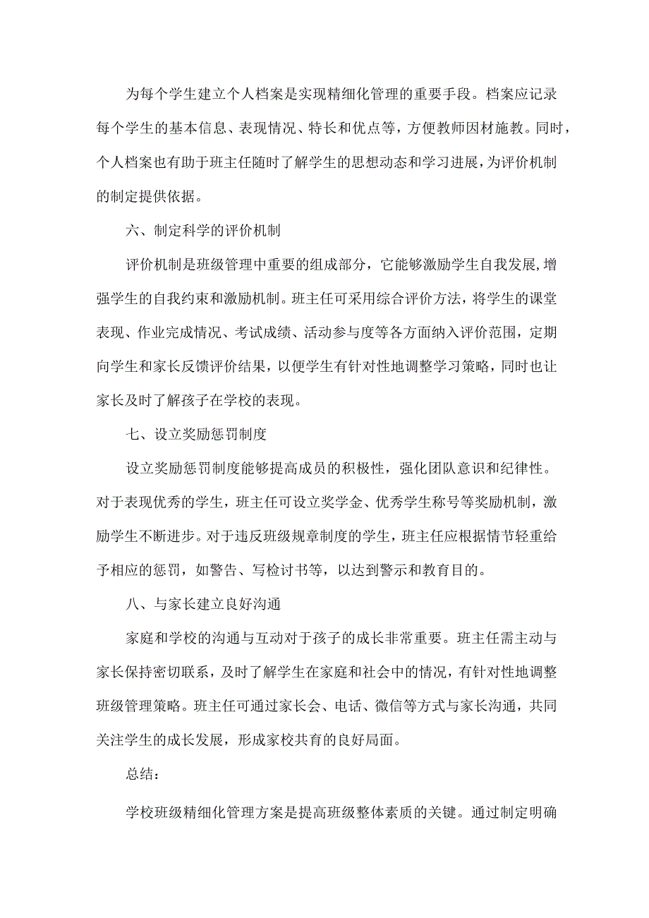 学校班级精细化管理方案范文.docx_第2页