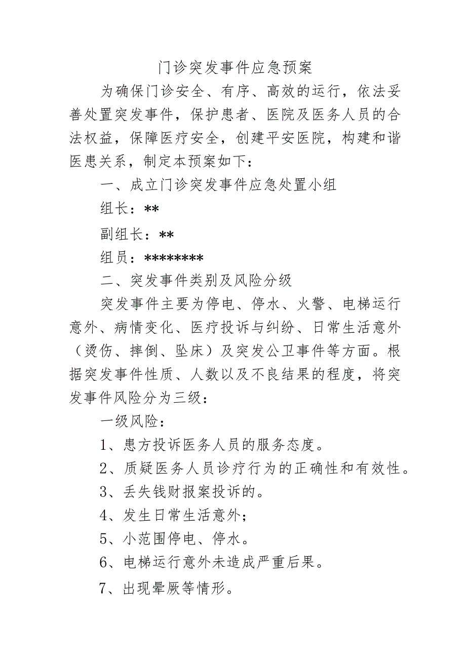 门诊突发事件应急预案.docx_第1页