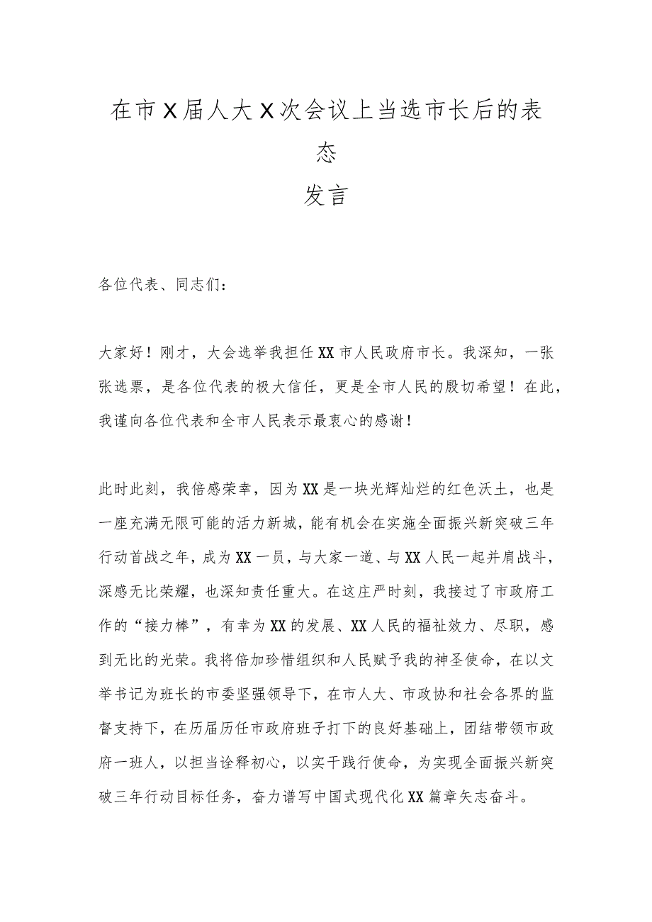 在市X届人大X次会议上当选市长后的表态发言.docx_第1页