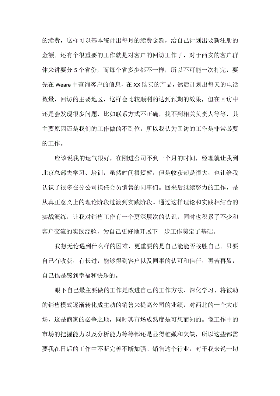业务员试用期员工转正总结范文.docx_第2页