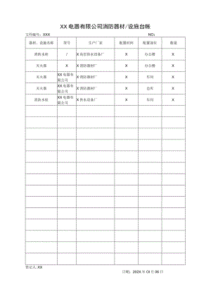 XX电器有限公司消防器材设施台帐(2023年).docx