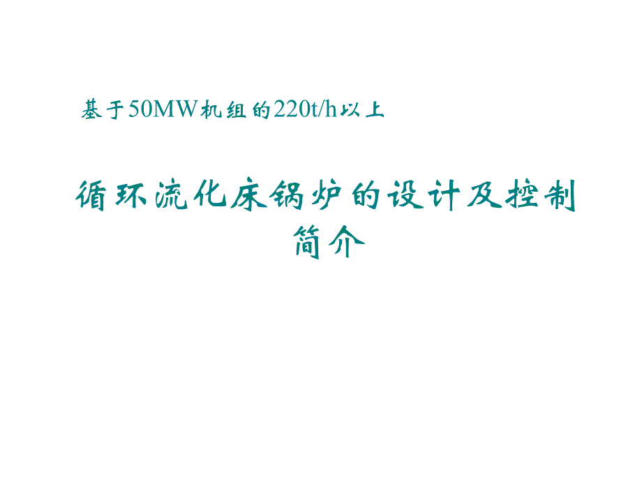 循环流化床锅炉的设计及控制简介.ppt_第1页