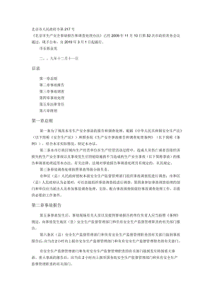 15.北京市生产安全事故报告和调查处理办法.docx