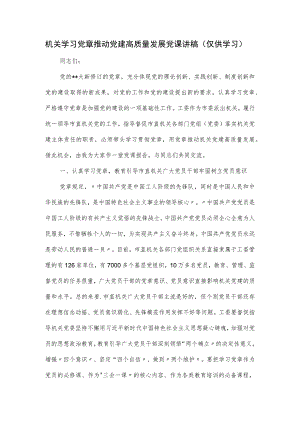 机关学习党章推动党建高质量发展党课讲稿.docx