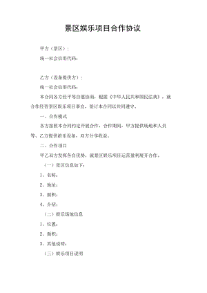 景区娱乐项目合作合同协议书.docx
