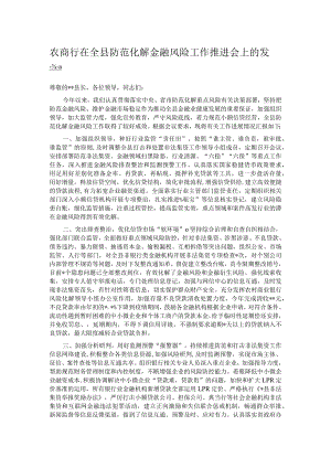 农商行在全县防范化解金融风险工作推进会上的发言.docx