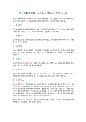 幼儿园教案模板-教你如何写好幼儿园活动方案.docx