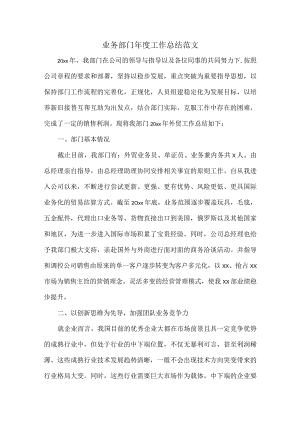 业务部门年度工作总结范文.docx