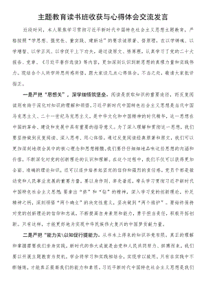 主题教育读书班收获与心得体会交流发言.docx