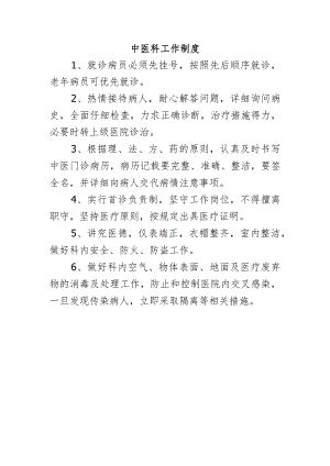 中医科工作制度.docx