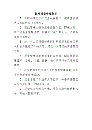 医疗质量管理制度.docx