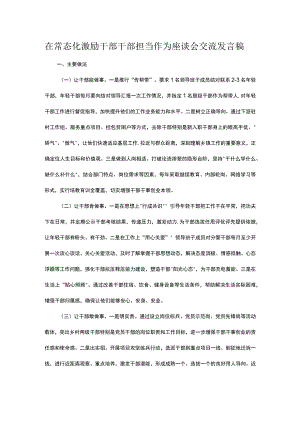 在常态化激励干部干部担当作为座谈会交流发言稿.docx