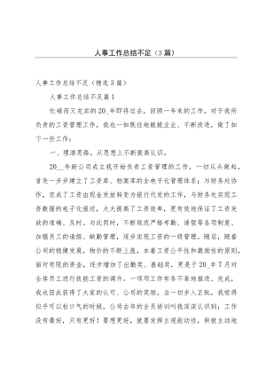 人事工作总结不足（3篇）.docx