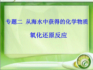 氧化还原反应第一课时.ppt