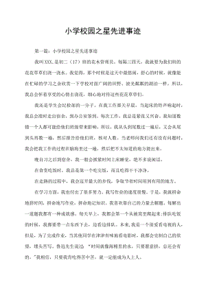 小学校园之星先进事迹.docx