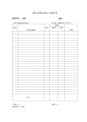XX电器有限公司领料单(2024年).docx