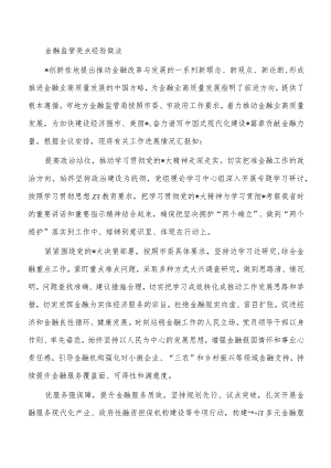 金融监管亮点经验做法.docx