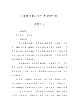 XX镇2022年公共服务“5＋1”管护工作考核办法.docx