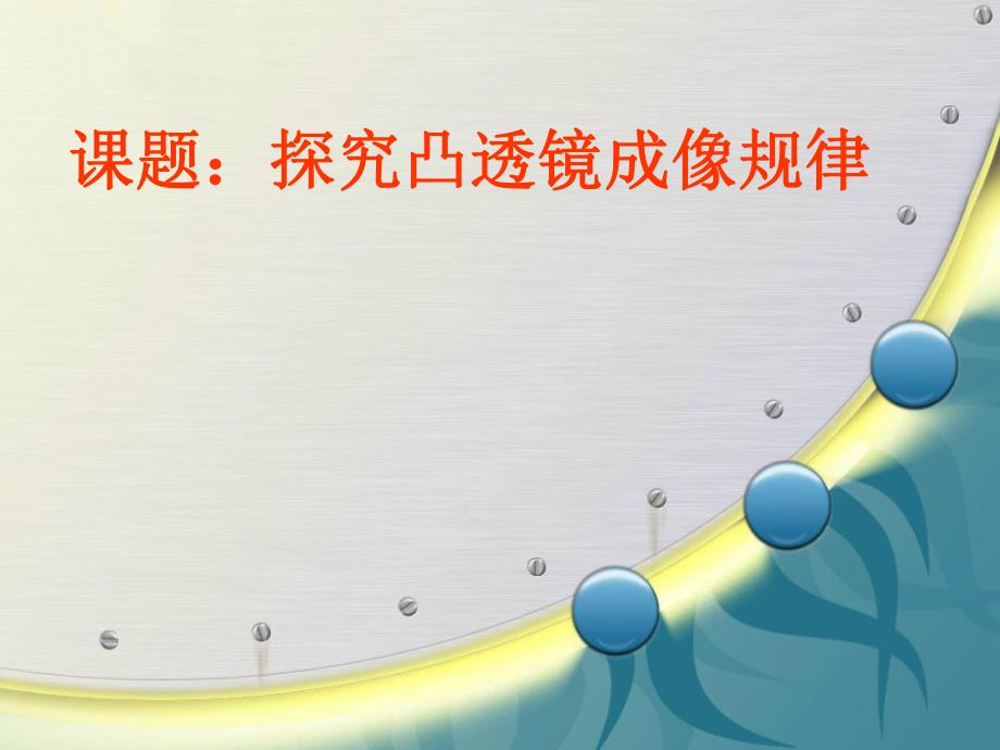 探究凸透镜成像的规律1.ppt_第1页