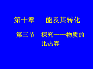 探究不同物质的比热容.ppt