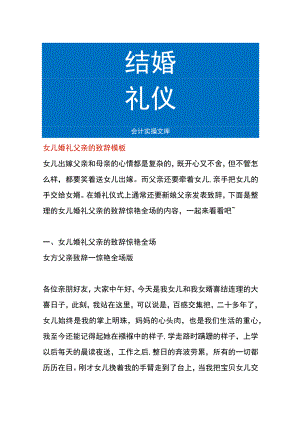 女儿婚礼父亲的致辞模板.docx