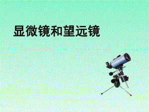 显微镜和望远镜.ppt