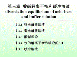 第03章酸碱解离平衡和缓冲溶液.ppt