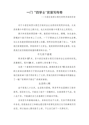 27.一门“四学士” 贫屋写传奇.docx