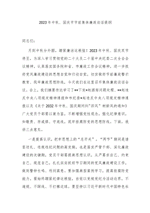 2023年中秋、国庆节节前集体廉政谈话提纲.docx