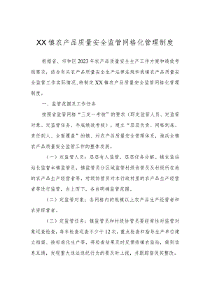 XX镇农产品质量安全监管网格化管理制度.docx